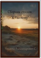 Сборник стихов «К рассвету»