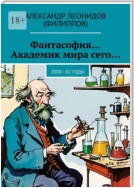 Фантасофия… Академик мира сего… 2000—02 годы