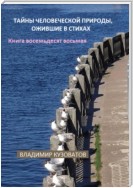 Тайны человеческой природы, ожившие в стихах. Книга восемьдесят восьмая