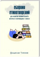 Сборник стихотворений для развития познавательного интереса у обучающихся 1 класса