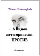 …А Видов категорически против