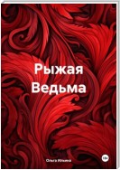 Рыжая Ведьма