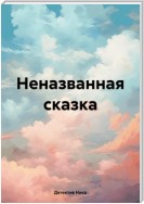 Неназванная сказка