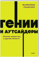 Гении и аутсайдеры. Почему одним все, а другим ничего?