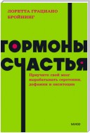 Гормоны счастья. Как приучить мозг вырабатывать серотонин, дофамин, эндорфин и окситоцин