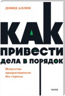 Как привести дела в порядок: искусство продуктивности без стресса