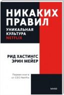 Никаких правил. Уникальная культура Netflix