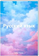 Русский язык