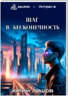 Шаг в бесконечность