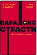 Парадокс страсти. Она его любит, а он ее нет