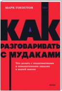 Как разговаривать с м*даками. Что делать с неадекватными и невыносимыми людьми в вашей жизни