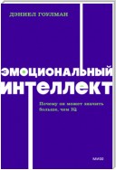 Эмоциональный интеллект. Почему он может значить больше, чем IQ