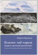 Власть над паром. Секреты ценителей русской бани