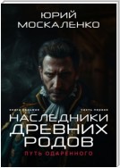 Путь одарённого. Наследники древних родов. Книга седьмая. Часть первая