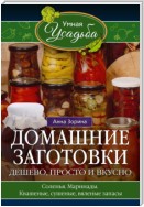 Домашние заготовки. Дешево, просто и вкусно. Соленья. Маринады. Квашеные, сушеные, вяленые запасы…