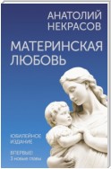 Материнская любовь. Юбилейное издание, дополненное