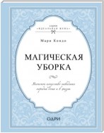 Магическая уборка. Японское искусство наведения порядка дома и в жизни