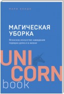 Магическая уборка. Японское искусство наведения порядка дома и в жизни