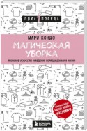 Магическая уборка. Японское искусство наведения порядка дома и в жизни