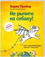 Не рычите на собаку! Книга о дрессировке людей, животных и самого себя