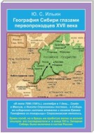 География Сибири глазами первопроходцев XVII века