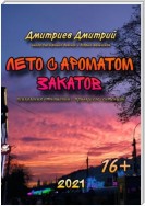 Лето с ароматом закатов