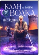 Клан Волка. Том 5. Наследник