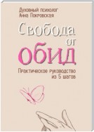 Свобода от обид. Практическое руководство из 5 шагов