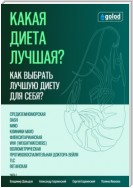 Какая диета лучшая? Как выбрать лучшую диету для себя? Часть 1