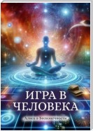 Игра в человека