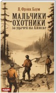 Мальчики-охотники за удачей на Аляске