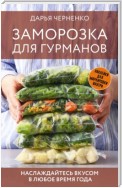 Заморозка для гурманов. Наслаждайтесь вкусом в любое время года