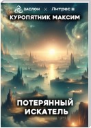 Потерянный искатель