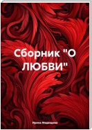 Сборник «О ЛЮБВИ»