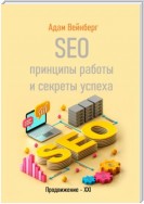 SEO. Принципы работы и секреты успеха