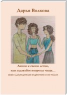 Лицом к своим детям, или Задавайте вопросы чаще…