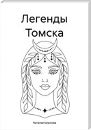 Легенды Томска