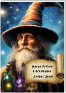 Магия Python и вселенная