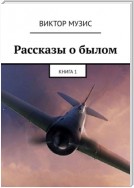 Рассказы о былом. Книга 1