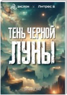 Тень черной Луны