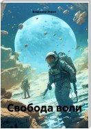 Свобода воли