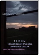 Тайны человеческой природы, ожившие в стихах. Книга восемьдесят девятая