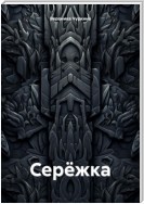 Серёжка