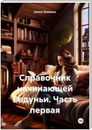 Справочник начинающей Ведуньи