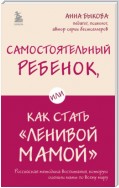 Самостоятельный ребенок, или Как стать «ленивой мамой»