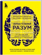 Сверхъестественный разум. Как обычные люди делают невозможное с помощью силы подсознания