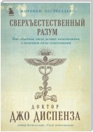 Сверхъестественный разум. Как обычные люди делают невозможное с помощью силы подсознания