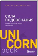 Сила подсознания, или Как изменить жизнь за 4 недели