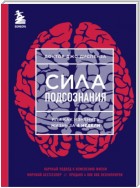 Сила подсознания, или Как изменить жизнь за 4 недели