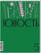 Журнал «Юность» №05/2024